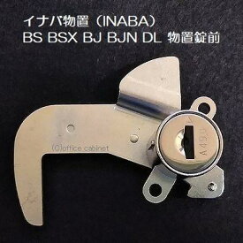 【錠前】イナバ物置（INABA） BS BSX BJ BJN DL アイビーストッカー 物置錠 錠前セット 鍵2本付き
