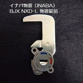 【錠前】イナバ物置（INABA） BJX NXD-L 物置錠 錠前セット 鍵2本付き