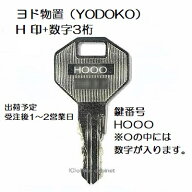 送料無料【合鍵】ヨド物置（YODOKO・ヨドコウ） H 印+数字3桁 物置 倉庫 鍵 スペアーキー 合鍵作製 合鍵…
