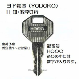 送料無料【合鍵】ヨド物置（YODOKO・ヨドコウ） H 印+数字3桁 物置 倉庫 鍵 スペアーキー 合鍵作製 合鍵作成