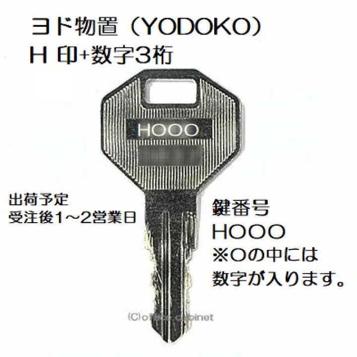 楽天市場】送料無料【合鍵】ヨド物置（YODOKO・ヨドコウ） H 印+数字3 
