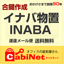 送料無料【合鍵】イナバ物置（INABA・イナバ・稲葉） 数字4桁 1201〜3299 KY002 KY004 物置 倉庫 鍵 合鍵作製 スペアキー 合鍵作成