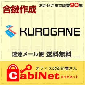 送料無料【合鍵】クロガネ（KUROGANE） 数字のみ3桁 001～999 デスク 机 脇机 鍵 スペアーキー 合鍵作製 合鍵作成