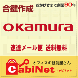 送料無料【合鍵】オカムラ（OKAMURA） HK・HN 印+数字4桁 更衣ロッカー ロッカー 鍵 スペアーキー 合鍵作製 合鍵作成
