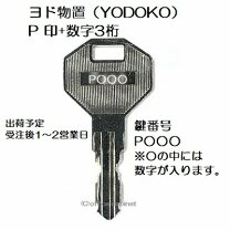 楽天市場】ヨドコウ 物置 鍵の通販