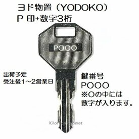 送料無料【合鍵】ヨド物置（YODOKO・ヨドコウ） P 印+数字3桁 物置 倉庫 鍵 スペアーキー 合鍵作製 合鍵作成