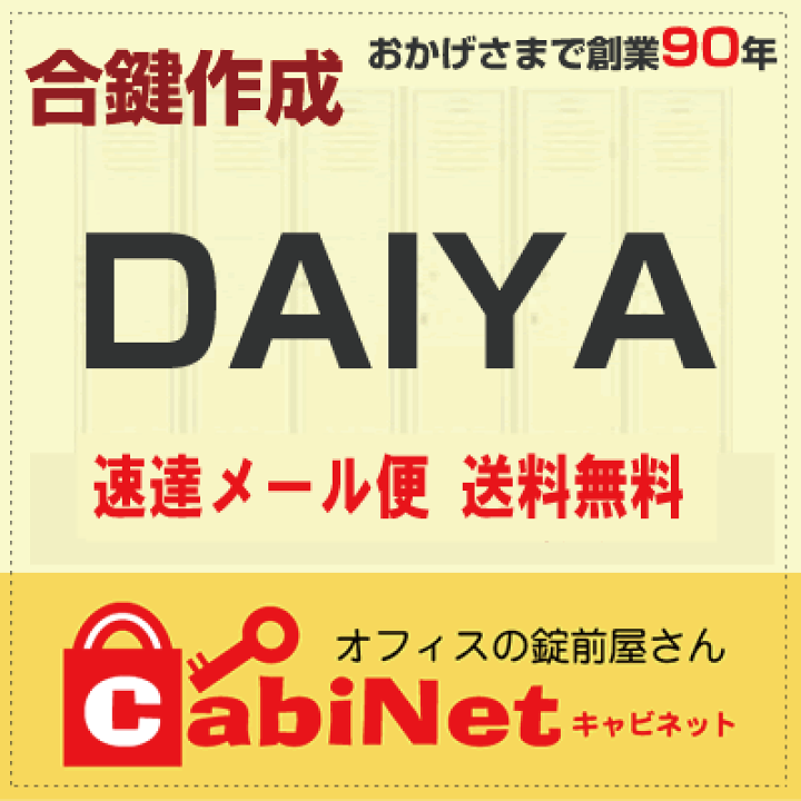 楽天市場】送料無料【合鍵】ダイヤ(DAIYA) E・H・J・K・S 印+数字3桁 複製キー仕様 更衣ロッカー ロッカー 書庫 鍵 スペアキー 合鍵作製 合鍵作成 : オフィスの錠前屋さんキャビネット 楽天市場】送料無料【合鍵】ダイヤ(DAIYA) E・H・J・K・S 印+数字3桁 複製キー仕様 更衣ロッカー ロッカー 書庫 鍵 スペアキー 合鍵作製 合鍵作成 : オフィスの錠前屋さんキャビネット