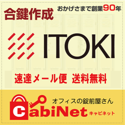 送料無料イトーキ（ITOKI） K1001〜K2000 デスク 机 脇机 キャビネット 鍵 スペアーキー 合鍵作製 合鍵作成