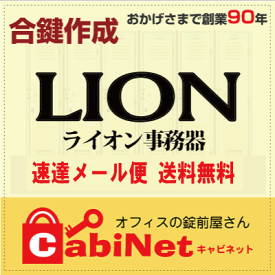 送料無料【合鍵】ライオン（LION・ライオン事務器） DSK A 印 A001〜A310 ファイリングキャビネット 鍵 スペアーキー 合鍵作製 合鍵作成