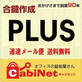 送料無料【合鍵】プラス（PLUS） L 印+数字3桁 デスク 机 脇机 キャビネット 鍵 スペアーキー 合鍵作製 合鍵作成