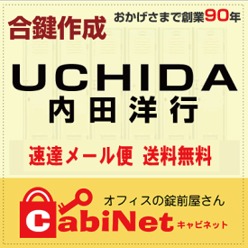 送料無料【合鍵】ウチダ（UCHIDA・内田洋行） P 印・PN 印+数字3桁 ファイリングキャビネット デスク 書庫 鍵 スペアーキー 合鍵作製 合鍵作成