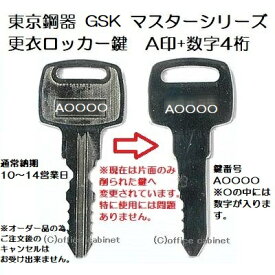 送料無料【合鍵】東京鋼器 GSK A 印+数字4桁 更衣ロッカー ロッカー 鍵 スペアキー 合鍵作製 合鍵作成