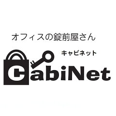 オフィスの錠前屋さんキャビネット