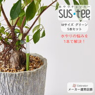 【5本セット・Mサイズ】【サスティー公式】水やりチェッカー SUStee（サスティー） グリーン｜3.5,4,5,6…