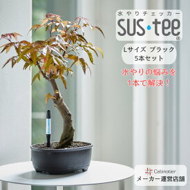 【5本セット・Lサイズ】【サスティー公式】水やりチェッカー SUStee（サスティー） ブラック｜6～12号鉢｜直径18～36cm｜持ち上げるのに力が必要な大きな鉢｜水分計｜観葉植物｜植物｜インテリア