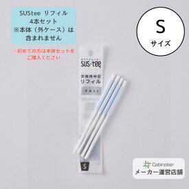 【4本セット・Sサイズ】【サスティー公式】水やりチェッカー SUStee（サスティー） 交換用リフィル｜水やりチェッカー交換用｜まとめ売り｜詰替え用｜2,2.5,3号鉢｜直径6～9cm｜片手で持てる鉢｜水分計｜観葉植物｜植物｜インテリア