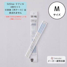 【4本セット・Mサイズ】【サスティー公式】水やりチェッカー SUStee（サスティー） 交換用リフィル｜水やりチェッカー交換用｜まとめ売り｜詰替え用｜3.5,4,5,6号鉢｜直径10.5～18cm｜両手で持てる鉢｜水分計｜観葉植物｜植物｜インテリア