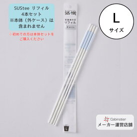 【4本セット・Lサイズ】【サスティー公式】水やりチェッカー SUStee（サスティー） 交換用リフィル｜水やりチェッカー交換用｜まとめ売り｜詰替え用｜6～12号鉢｜直径18～36cm｜持ち上げるのに力が必要な大きな鉢｜水分計｜観葉植物｜植物｜インテリア
