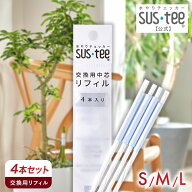＼9/10限定20%OFFクーポン配布／【 送料無料 】 水やりチェッカー SUStee 交換用 リフィル 4本セット ( S…