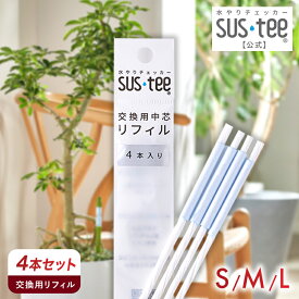 【 送料無料 】 水やりチェッカー SUStee 交換用 リフィル 4本セット ( S / M / L ) サスティー サスティ Sサイズ Mサイズ Lサイズ セット 水分計 水分チェッカー 水やり 植木 植物 観葉植物 室内 ガーデニング 園芸 家庭菜園 キャビノチェ