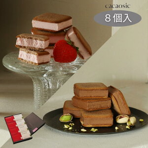 カカオシック ピスタチオ×ストロベリー 8個セット 紙袋大1枚付き | チョコレート サンド クッキー サンド 手土産 プレゼント 個包装 チョコ