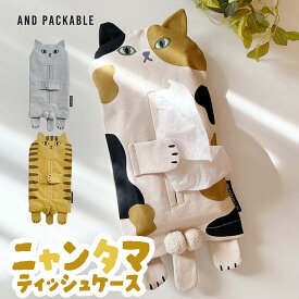 ティッシュケース ニャンタマ 猫 テクノプライム ニャンタマ ティッシュカバー 猫アイテム 猫グッズ 猫アイテム ティッシュ ソフトティッシュ ボックスティッシュ おしゃれ 綿 かわいい アニマル カバー ケース 掛けられる 置ける 置き型 吊り下げ プレゼント ギフト 贈り物