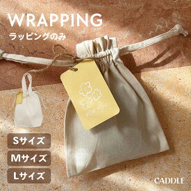 ＼当店限定・ギフトラッピング／ 布製 小物用 ラッピングのみ 巾着 コットン 綿 コットンバッグ おしゃれ かわいい プレゼント 雑貨 雑貨屋さん 人気 ポーチ ラッピング対応 ギフト対応 布 布バッグ 布ラッピング 巾着ポーチ 巾着 簡単 簡易 プレゼント対応 プレゼント