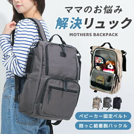 ママのお悩み解決！マザーズバッグ 撥水 多機能 マザーズ リュック レディース ママバッグ マザーズ マザーズバッグ 大容量 シンプル 多収納 ベビーカー リュックサック 産後 出産祝い メンズ ユニセックス パパ ママ バックパック パパ ママ