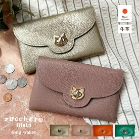 大人可愛い猫財布 ロング お札入れ zucchero filato ズッケロフィラート 猫型ひねり金具 長財布 ロングウォレット レディース財布 女子高校生 お札入れ 金具 猫ちゃん 猫財布 日本製 ゴールド ファスナー 母の日 ゴールド 金運アップ フラップ フタ付き 持ち歩き 折らない