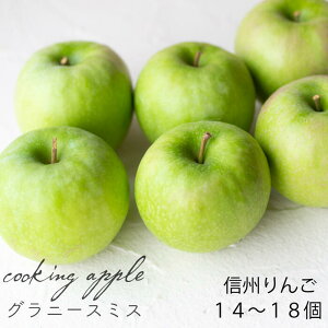 2025年秋収穫次第お届け【送料無料】信州のくだもの【フルーツ】信州のりんご・クッキングアップル/グラニースミス5kg・14個〜18個箱入り【家庭用】【調理用】1箱アップルパイ・ジャムな