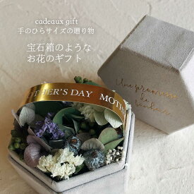 【送料無料】【flower gift】ジュエリーboxみたいな母の日　フラワーボックス【ペールグレー】ドライフラワーフラワーアレンジメント-誕生日プレゼント記念日母の日