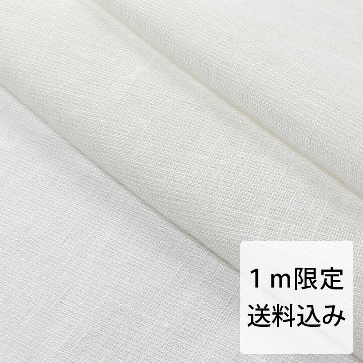 楽天市場】【1m限定：送料込み：メール便】150cm幅 リネン 100％ 生地  