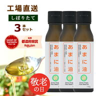 【 最大400円オフクーポン配布中 9/19 20pm-9/24 1:59迄 】【レビュー特典あり】3本セットあまに油 亜麻…