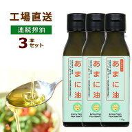 【 最大400円オフクーポン配布中 7/4 20pm-7/11 1:59迄 】【レビュー特典あり】3本セット あまに油 亜麻…