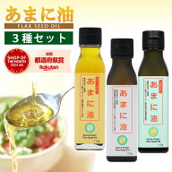【 最大400円オフクーポン配布中 7/4 20pm-7/11 1:59迄 】【レビュー特典あり】3種セット あまに油 ハイ…