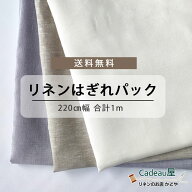 【はぎれパック 訳アリ 1m程度】はぎれパック 220cm幅 リネン100％生地 中厚地 | 麻 布 無地 白 ベージュ…
