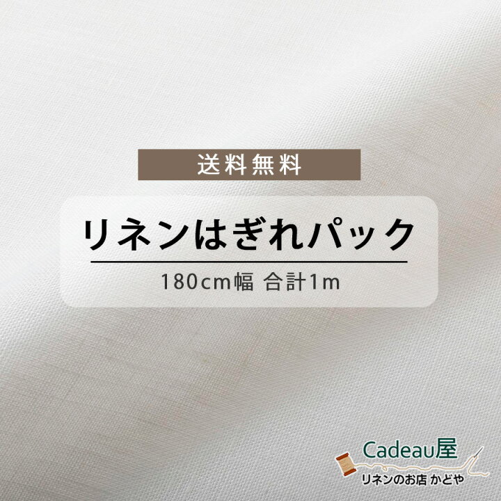 楽天市場 送料無料 はぎれパック １ｍ程度 180cm幅 リネン 100 生地 厚地 ホワイト R1635 麻 布 無地 白 はぎれ ハギレ 厚地 広幅 ハンドメイド 手芸 可愛い モダン おしゃれ かわいい 洋風 ファブリック マスク インテリア 布地 平織 手作り 洋服