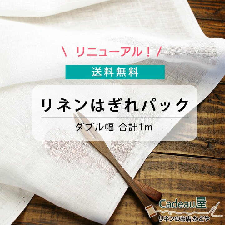 楽天市場 リニューアルしました はぎれパック リネン 100 生地 薄地 ホワイト 0296 0236 1567 麻 布 無地 白 セット かわいい マスク 北欧 広幅 幅広 ハンドメイド 手作り 手芸 可愛い おしゃれ インテリア ファブリック シンプル さらし シンプル 晒 ハンカチ
