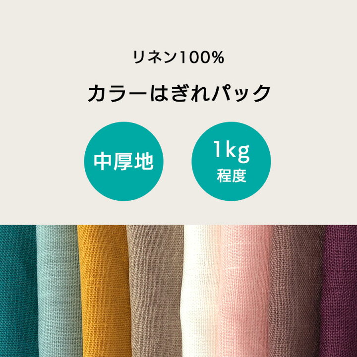 楽天市場】【はぎれパック 訳アリ 1kg程度】リネン 100％ 生地 中厚地 
