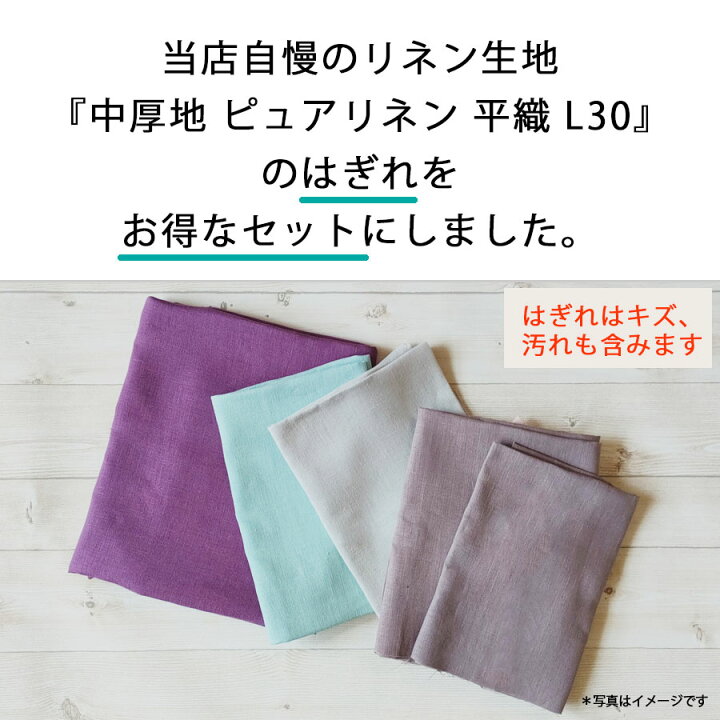 楽天市場】【はぎれパック 訳アリ 1kg程度】リネン 100％ 生地 中厚地 