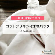 1000円ポッキリ【はぎれパック 訳アリ 1m程度】 150cm幅 コットンリネン生地 薄地 | 麻 綿麻 布 無地 白 …