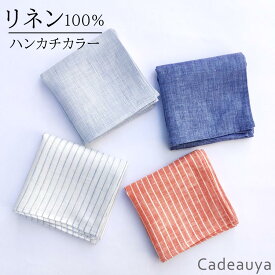 リネン ハンカチ カラー Cadeauya 45×45cm Mサイズ | 麻 100% 1枚 青 ブルー ストライプ シャンブレー レディース メンズ 速乾 ギフト プレゼント プチギフト かわいい おしゃれ 紳士 女性 大人 カジュアル シンプル タオル ナチュラル 手拭き
