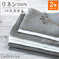 【2枚セット】リネン バスタオル ピュアリネン Cadeauya 70×120cm 無地 ホワイト/ナチュラル | 麻 linen…