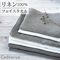 【 最大400円オフクーポン配布中 7/4 20pm-7/11 1:59迄 】リネン フェイスタオル ピュアリネン Cadeauya …