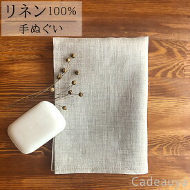 【メール便 2枚まで】リネン 手ぬぐい ピュアリネン Cadeauya 33×92cm オートミール | 麻 linen フェイスタオル てぬぐい 手拭い タオル リピタオル 無地 かわいい ベージュ ギフト 薄手 手拭き 速乾 吸水 吸水速乾 引っ越し 北欧 キッチン 挨拶回り ナチュラル 北欧風