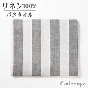 リネン バスタオル グレーストライプ 70×130cm Cadeauya | 麻 linen 100％ 小さめ 収納 柄 かわいい おしゃれ ギフト 厚手 厚地 硬め おすすめ 白 ループ付き 手拭き 速乾 吸水 吸水速乾 引っ越し 北欧 業務用 キッチン 挨拶 赤ちゃん ホテル