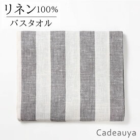 リネン バスタオル グレーストライプ 70×130cm Cadeauya | 麻 linen 100％ 薄手 薄い　薄め 小さめ 収納 柄 かわいい おしゃれ ギフト おすすめ 白 ベージュ ループ付き 手拭き 速乾 吸水 吸水速乾 引っ越し 北欧 業務用 キッチン 挨拶 赤ちゃん ホテル