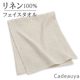 【期間限定クーポン配布中 3/9 0am-3/10 23:59迄】リネン コンパクトなのに驚きの吸水力 すぐ乾く フェイスタオル ナチュラルストライプ 33×83cm Cadeauya | 麻 linen 100％ 薄手 薄い　薄め 小さめ 収納 柄 かわいい おしゃれ ギフト おすすめ 白 ベージュ ループ付き 手