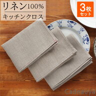 【3枚セット】キッチンクロス ステッチ リネン 100％ 無地 3枚 Cadeauya | 麻 linen ふきん ループ付 ベ…