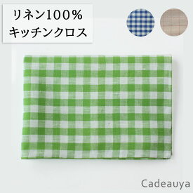 【メール便2枚まで】 リネンキッチンクロス チェック ストライプ 45×65cm 4種 Cadeauya | 麻 100％ ふきん ループ付 チェック 白 緑 ギンガム 北欧 布巾 タオル 吸水 食器拭き 大判 キッチンタオル 手拭き おしゃれ 手ふき 速乾 カントリー ナチュラル ギフト ティータオル